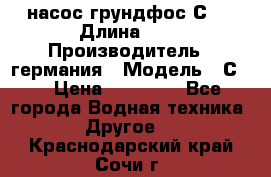 насос грундфос С32 › Длина ­ 1 › Производитель ­ германия › Модель ­ С32 › Цена ­ 60 000 - Все города Водная техника » Другое   . Краснодарский край,Сочи г.